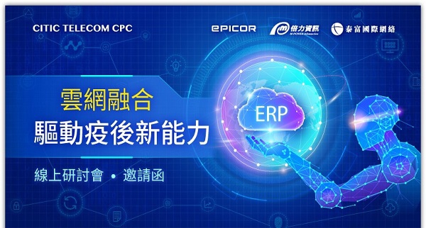 CPC x Epicor x 倍力資訊-雲網融合 驅動疫後新能力