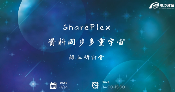 SharePlex資料同步多重宇宙