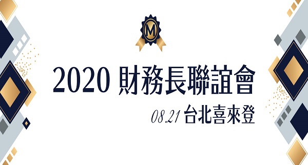 2020財務長聯誼會 - 交流分享，共創價值 / 邀請制